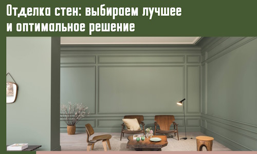 Отделка стен: выбираем лучшее и оптимальное решение в Новотроицке