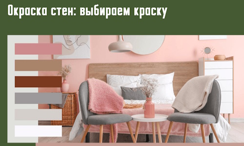 Окраска стен: выбираем краску в Новотроицке. 